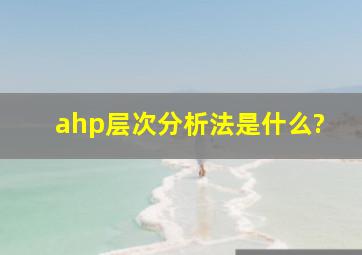 ahp层次分析法是什么?