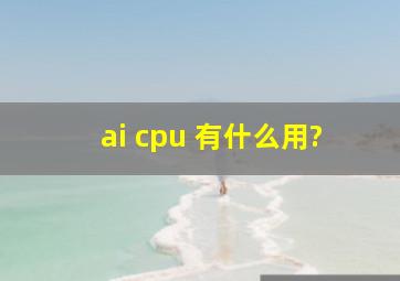 ai cpu 有什么用?