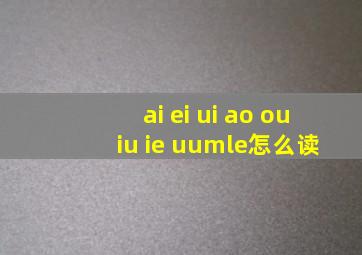 ai ei ui ao ou iu ie üe怎么读