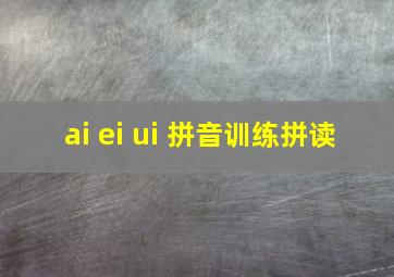 ai ei ui 拼音训练拼读