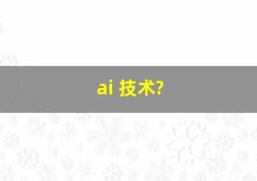 ai 技术?