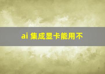 ai 集成显卡能用不