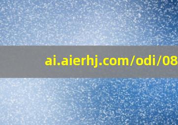 ai.aierhj.com/odi/08