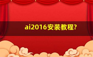 ai2016安装教程?