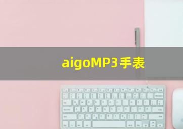 aigoMP3手表