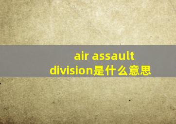 air assault division是什么意思
