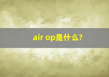 air op是什么?