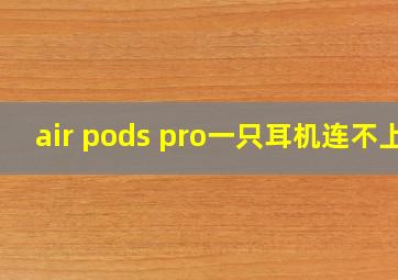 air pods pro一只耳机连不上