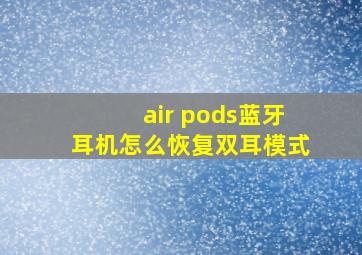 air pods蓝牙耳机怎么恢复双耳模式