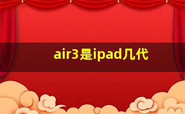 air3是ipad几代