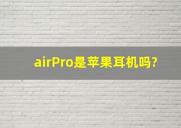 airPro是苹果耳机吗?