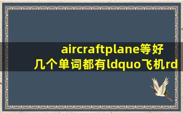 aircraft、plane等好几个单词都有“飞机”的意思,有什么区别么?