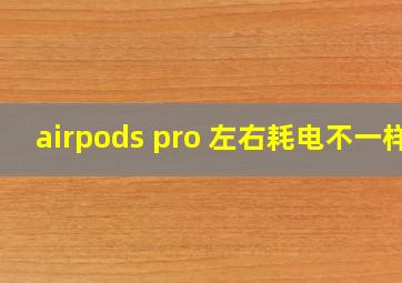 airpods pro 左右耗电不一样
