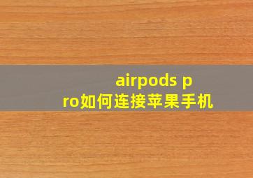 airpods pro如何连接苹果手机