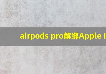 airpods pro解绑Apple ID