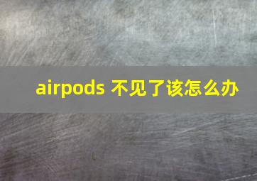 airpods 不见了该怎么办