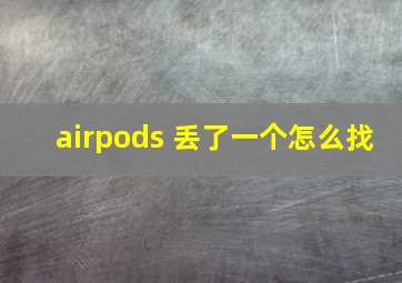 airpods 丢了一个怎么找