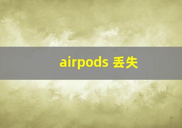 airpods 丢失