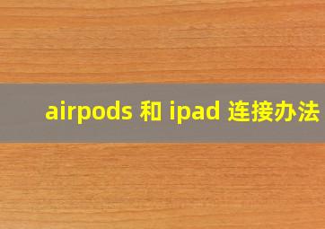 airpods 和 ipad 连接办法