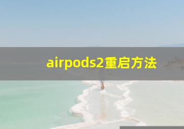 airpods2重启方法