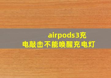 airpods3充电敲击不能唤醒充电灯