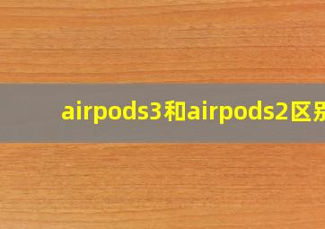 airpods3和airpods2区别