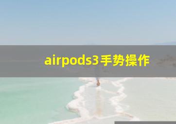 airpods3手势操作(