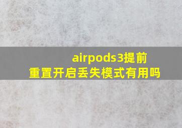 airpods3提前重置开启丢失模式有用吗