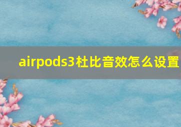 airpods3杜比音效怎么设置