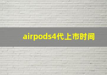 airpods4代上市时间(