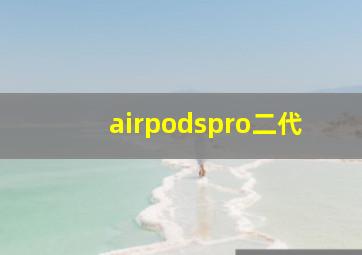airpodspro二代