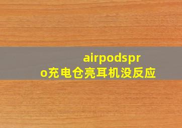 airpodspro充电仓亮耳机没反应