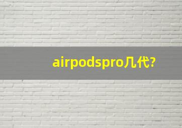 airpodspro几代?