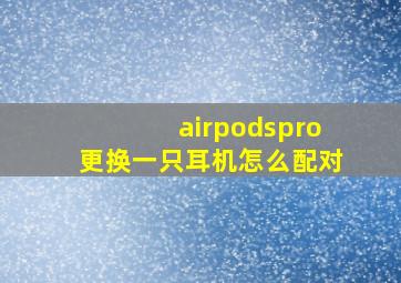 airpodspro更换一只耳机怎么配对
