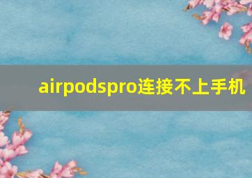 airpodspro连接不上手机