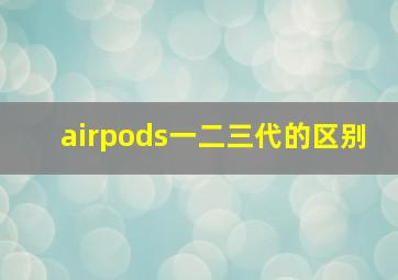 airpods一二三代的区别
