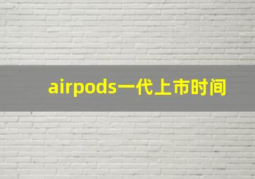 airpods一代上市时间