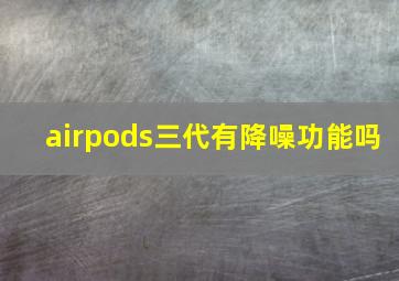 airpods三代有降噪功能吗