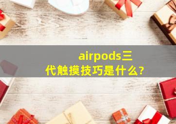 airpods三代触摸技巧是什么?