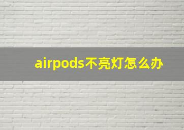 airpods不亮灯怎么办