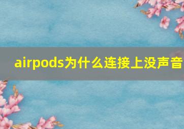 airpods为什么连接上没声音