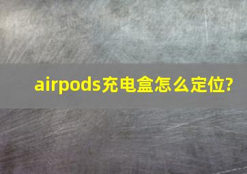 airpods充电盒怎么定位?