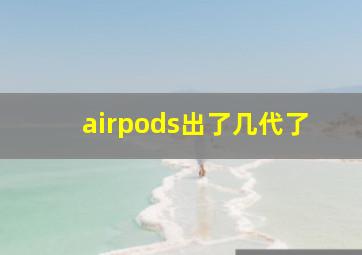 airpods出了几代了