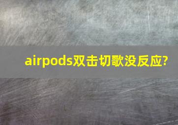 airpods双击切歌没反应?