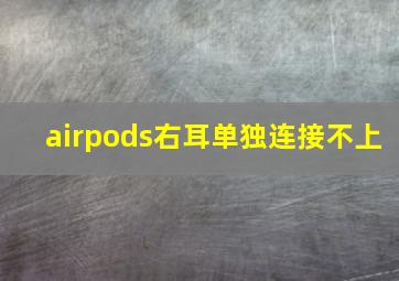 airpods右耳单独连接不上