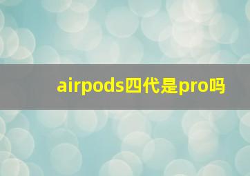airpods四代是pro吗