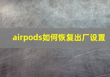 airpods如何恢复出厂设置