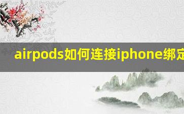 airpods如何连接iphone,绑定id?