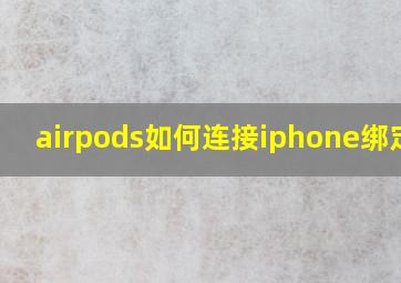 airpods如何连接iphone绑定id(