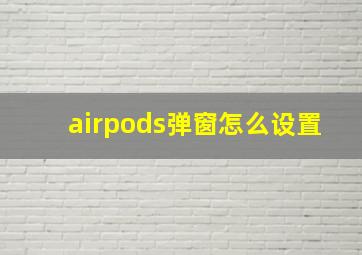 airpods弹窗怎么设置